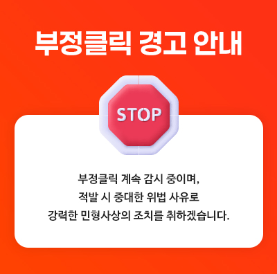 부정클릭 경고안내